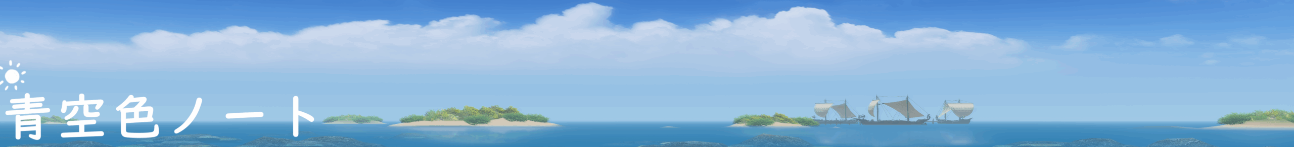 青空色ノート