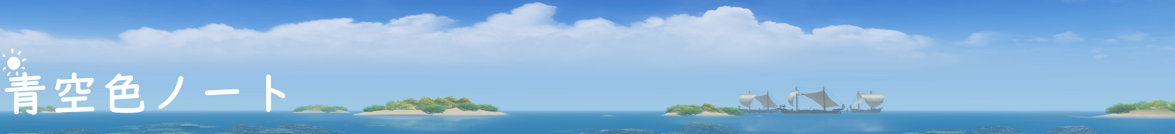 青空色ノート